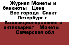 Журнал Монеты и банкноты › Цена ­ 25 000 - Все города, Санкт-Петербург г. Коллекционирование и антиквариат » Монеты   . Самарская обл.